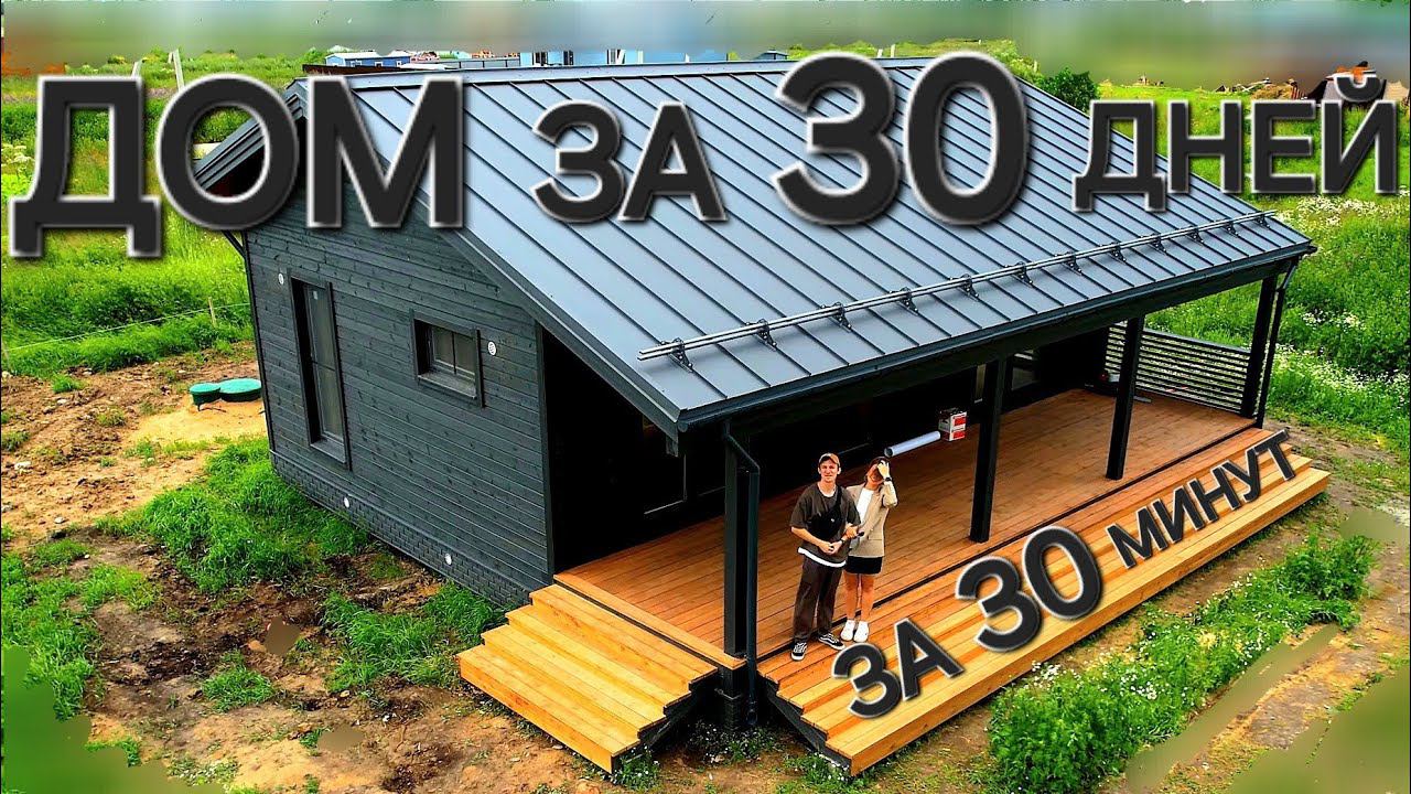 ДОМ за 30 дней за 30 минут