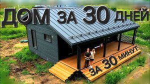 ДОМ за 30 дней за 30 минут