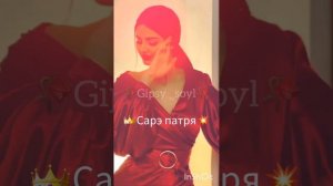 цыганская поличка2023?царская ?сарэ патря?