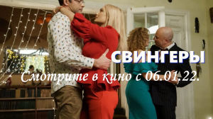 Свингеры. Скоро в кино.