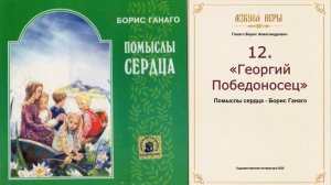 Христианский, поучительный рассказ для детей . 12 «Георгий Победоносец»