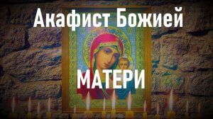 СЕГОДНЯ Богородица защитит тебя! Акафист Божией Матери.