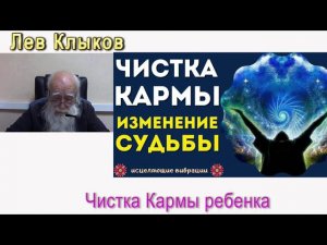 Лев Клыков Чистка кармы ребенка #shortsvideo