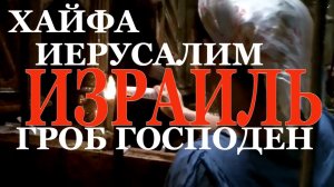 Экскурсия по святым местам в Израиле за ОДИН ДЕНЬ