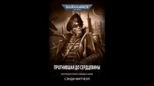 Кайафас Каин / Ciaphas Cain - 26 - 2022 (Рассказ) "Прогнившая до сердцевины" (by WizarDiO)