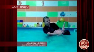 Младенцы в бассейне как в стиральной машине. Пусть...Самые драматичные моменты выпуска от 13.06.2019