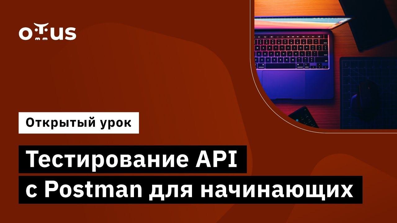 Опыт тестирования api. Опыт тестирования api