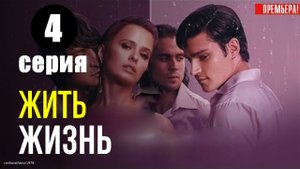 Жить жизнь 4 серия 1 сезон сериал 2023 Любовь Аксёнова