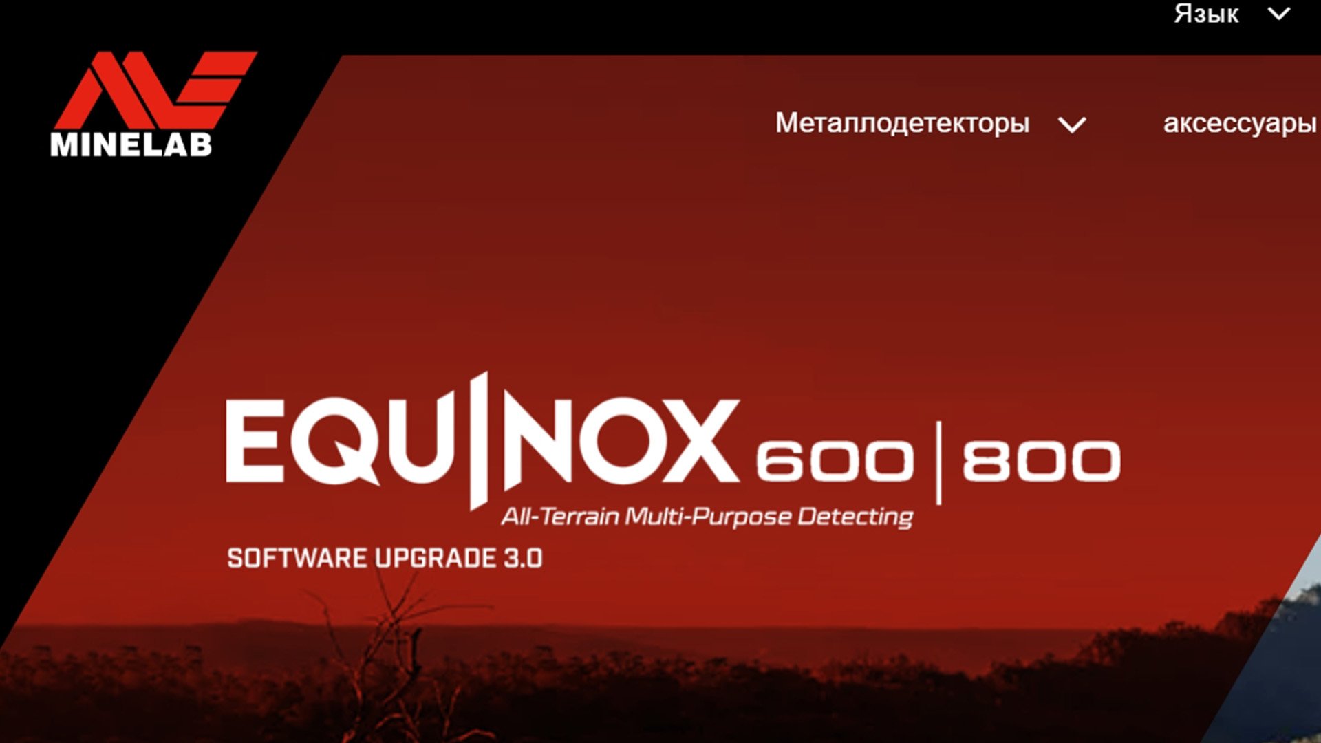 Обновление прошивки для Minelab Equinox 600, 800