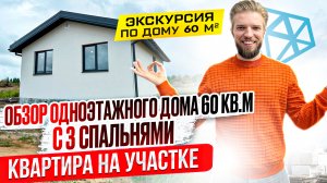 Обзор Одноэтажного Дома Из Газобетона 60 кв.м. | Квартира На Участке |  Планировка и Смета