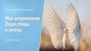Светлана Коппел-Ковтун. «Моя антропология. Люди, птицы и ангелы»