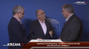 Δημήτρης Παπαδημούλης: "Το ΚΚΕ και η Κανέλη άλλαξε υπέρ εθνικιστικών απόψεων"