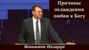 Причины охлаждения любви к Богу. Вениамин Назарук.