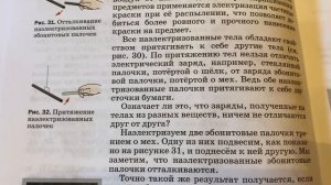 Физика 8 кл/А.В.Перышкин/Тема 25: Электризация тел при соприкосновении…/12.12.22 17:36