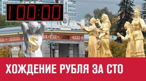 Надолго ли Доллар меньше ста? - Москва FM