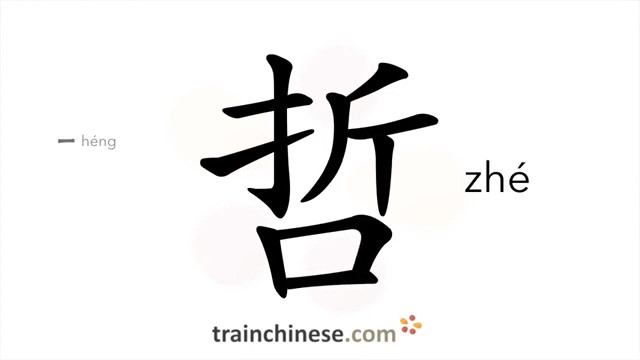 哲 (zhé) wise, intellectual; sagacious; sage, wisement