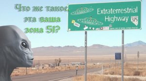 Что же такое, эта ваша Зона-51?