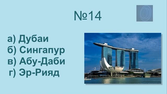 Тест Узнай город по достопримечательности