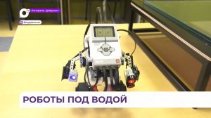 В семи школах Владивостока стартовали первые уроки подводной робототехники