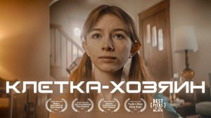 Короткометражка «Клетка-хозяин» | Фантастика\комедия | Озвучка DeeaFilm