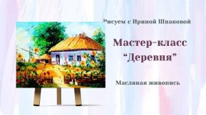 Мастер-класс "Деревня"