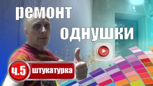 ремонт однокомнатной квартиры часть 5 штукатурка стен