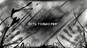 Есть только миг