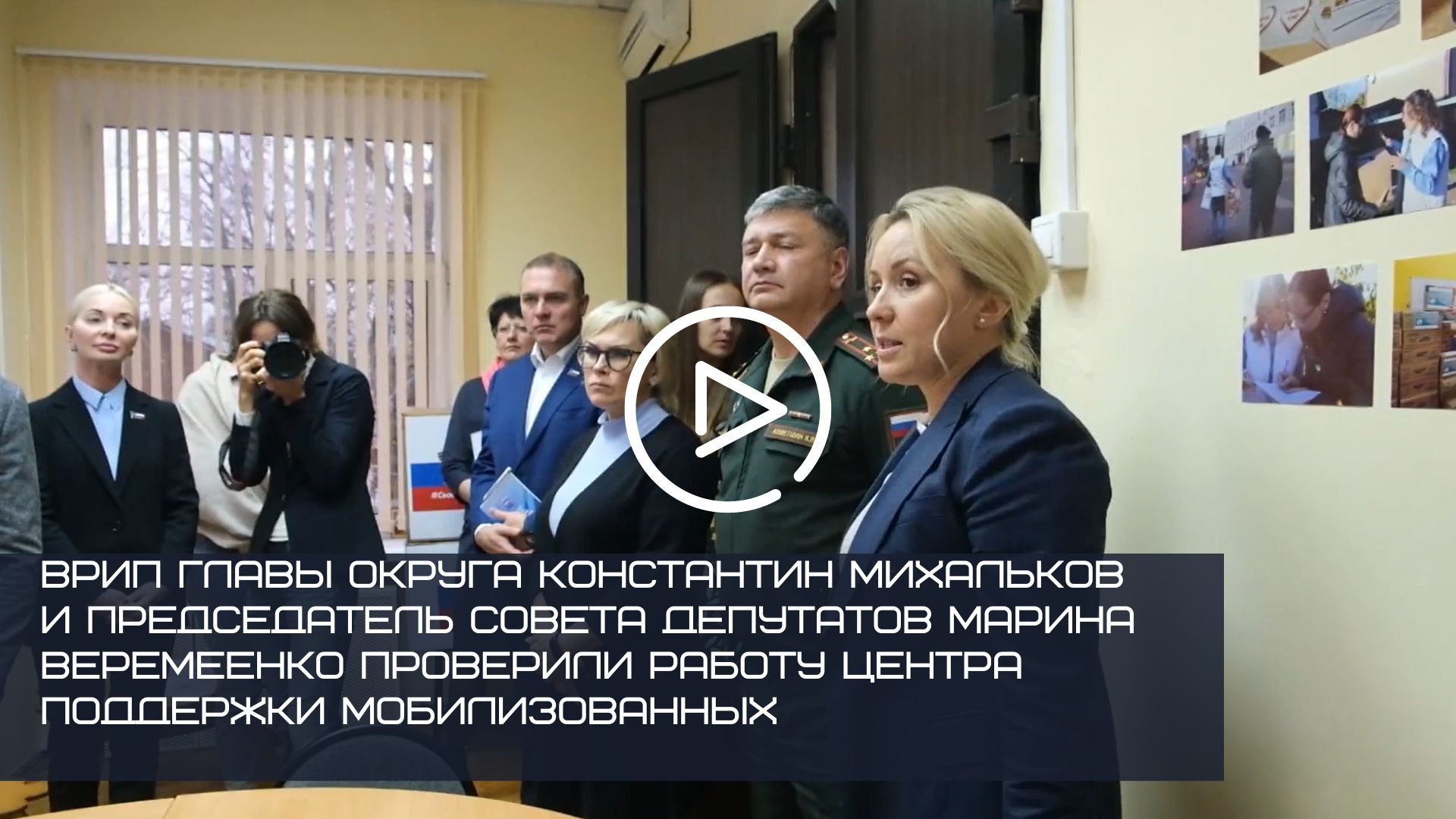 ВРИП ГЛАВЫ ОКРУГА КОНСТАНТИН МИХАЛЬКОВ ПРОВЕРИЛ РАБОТУ ЦЕНТРА ПОДДЕРЖКИ МОБИЛИЗОВАННЫХ