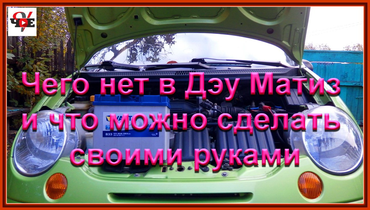 Чего нет в Дэу Матиз и что можно сделать своими руками.mp4