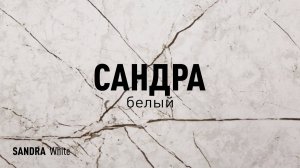 САНДРА БЕЛЫЙ LLR - керамогранит под мрамор марки Идальго