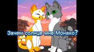 Зачем мне солнце Монако? Со словами