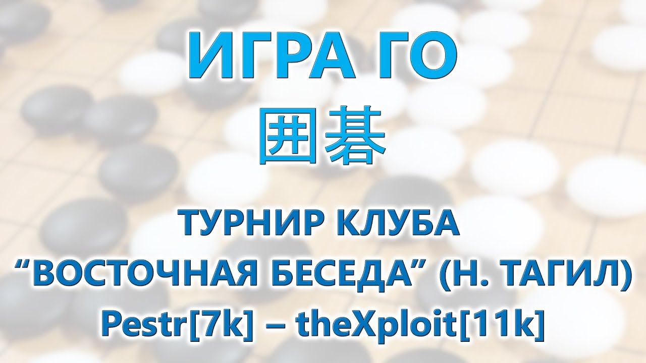 Игра Го. Турнир нижнетагильского клуба "Восточная беседа". Часть 1. Pestr[7k] – theXploit[11k]