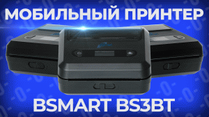 BSmart BS3 — мобильный принтер этикеток и чеков для бизнеса