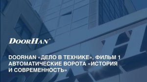 DoorHan -- «Дело в технике». Фильм 1 -- автоматические ворота «История и современность»