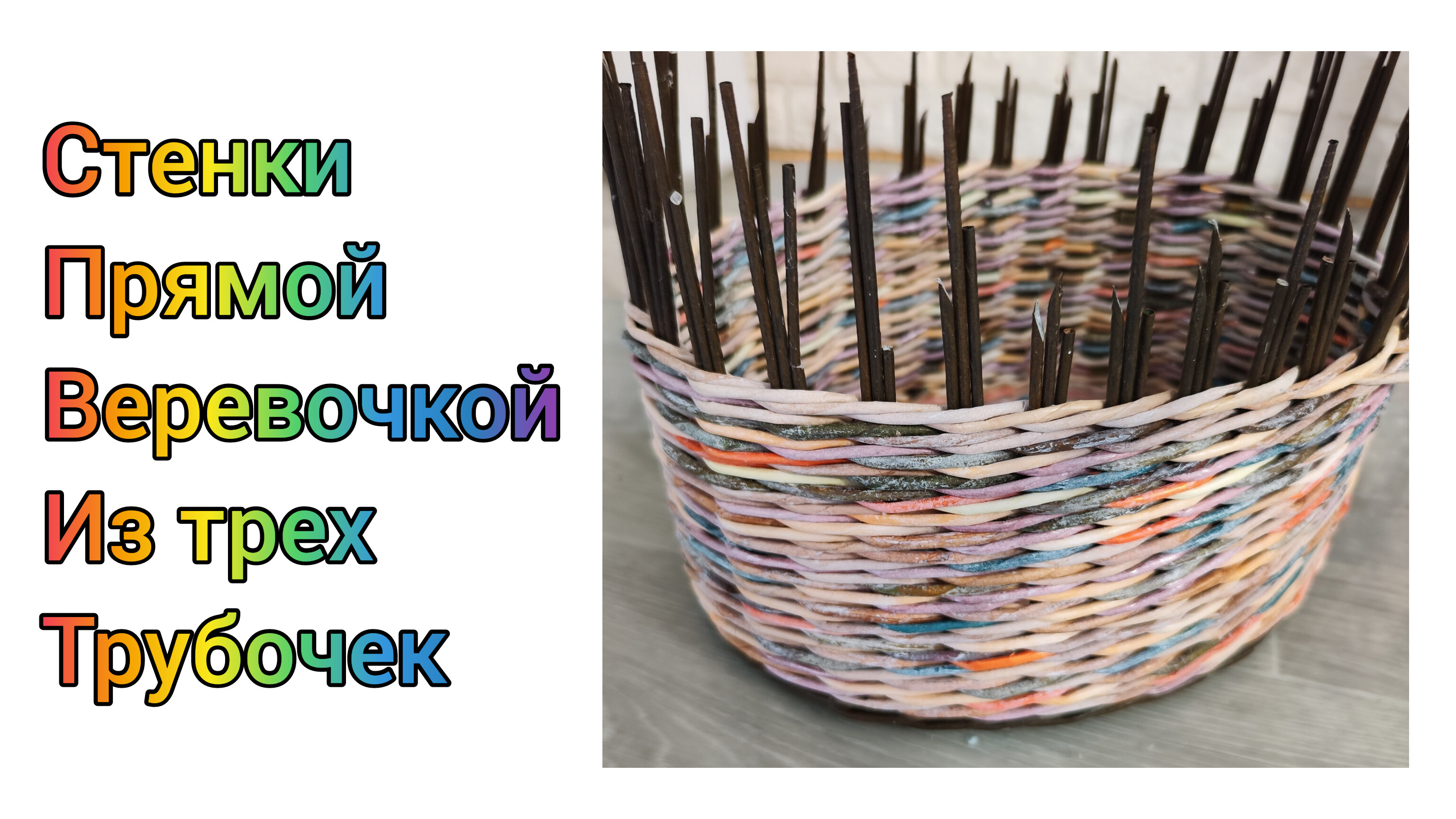 МК. Стенки прямой веревочкой из 3-х трубочек. Для начинающих. #325
