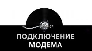 Подключение модема ➿ - звук подключения модема и шумы модема ⚡