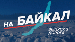 НА БАЙКАЛ | Выпуск 3 | Дорога Часть 2