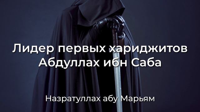 Назратуллах абу Марьям - Лидер первых хариджитов Абдуллах ибн Саба