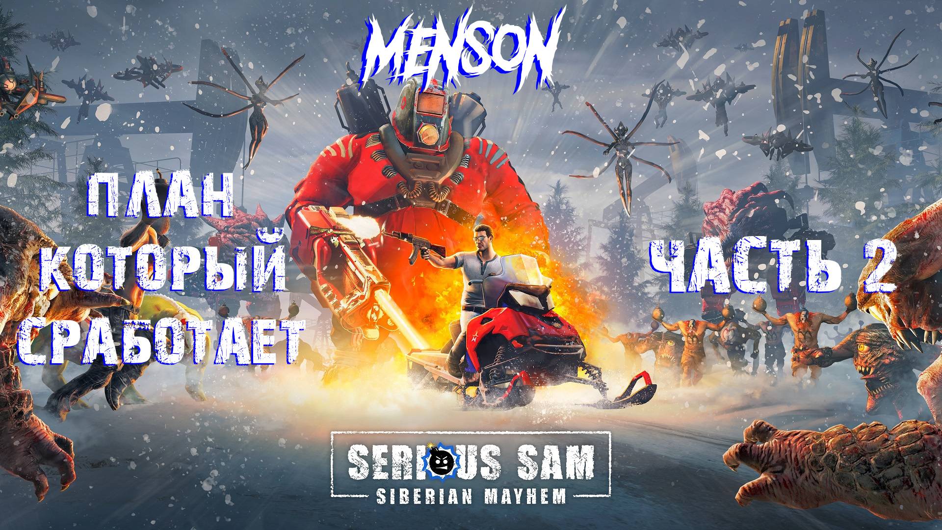 Песня о Буревестнике | Serious Sam: Siberian Mayhem (2022, PC, DLC) #2