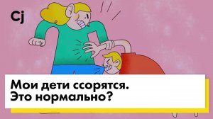 Мои дети ссорятся. Это нормально?