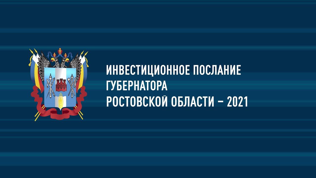Инвестиционное послание Губернатора Ростовской области – 2021