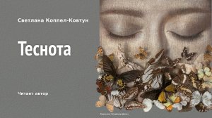 Светлана Коппел-Ковтун. «Теснота»