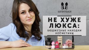 НЕ ХУЖЕ ЛЮКСА: собираем бюджетную косметичку / Косметика для подростков [Шпильки | Женский журнал]