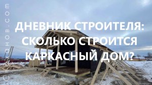 Дневник строителя: Сколько строится каркасный дом?