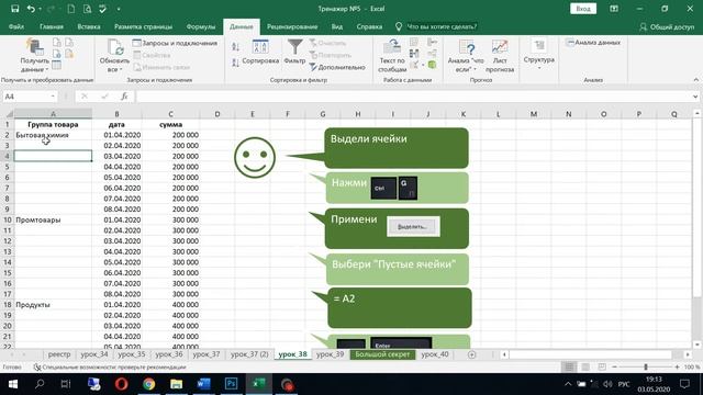 38 урок EXCEL из 70. Как быстро заполнить пустые ячейки. Школа Елены Хохловой.