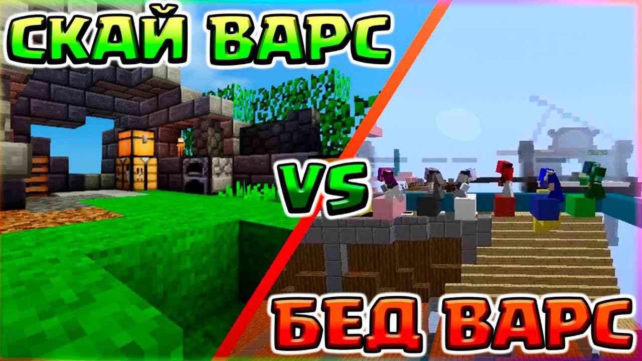 БЕД ВАРС vs СКАЙ ВАРС на ХАЙПИКСЕЛЕ - СМЕШНОЙ МОНТАЖ С ПОДПИСЧИКАМИ смотреть онлайн