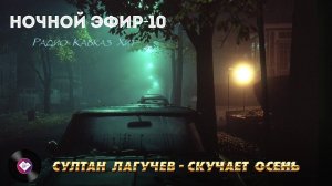 Ночной эфир Радио Кавказ Хит-10