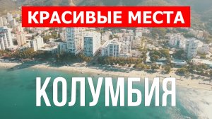 Отдых в Колумбии | Города, природа, пляжи, достопримечательности | Видео 4к | Колумбия обзор страны