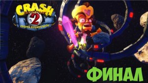Прохождение Crash Bandicoot 2 [Финал]