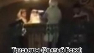 Трисвятое (Святый Боже) Пюхтинское